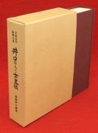 井口あぐり女史伝（井口阿久り女史伝 ）: 日本女子体育の母