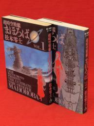 超時空戦艦まほろば　全2冊　ビッグコミックスゴールド