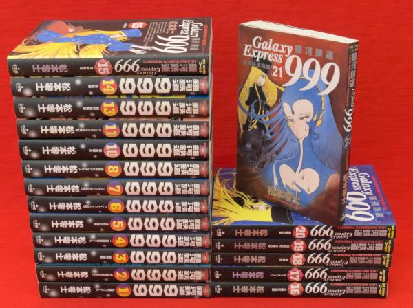 銀河鉄道999 21巻の内第9・12巻欠 19冊組 ビッグコミックスゴールド  