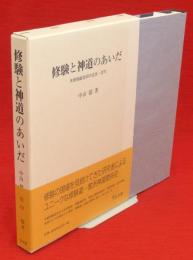 修験と神道のあいだ : 木曽御嶽信仰の近世・近代