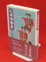 仁井田番楽（秋田県平鹿郡十文字町）