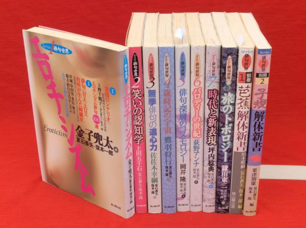 Series俳句世界 1〜8 別冊1・2 10冊組 / 古本、中古本、古書籍の通販は 