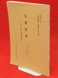 安藤昌益 : その晩年に関する二井田資料　大館市二井田一関家所蔵文書　大館市史編さん調査資料14