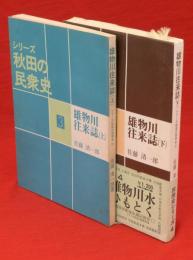 雄物川往来誌　上下2冊　シリーズ秋田の民衆史