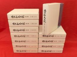 澁江和光日記　全12冊