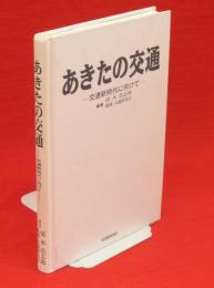 あきたの交通 : 交通新時代に向けて