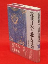 近世日本と北方社会