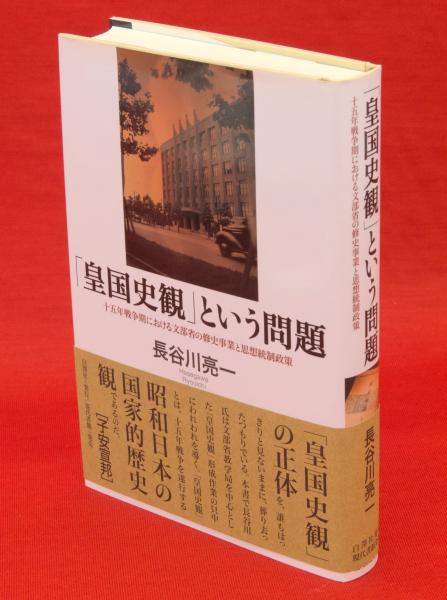 皇国史観」という問題 : 十五年戦争期における文部省の修史事業と思想