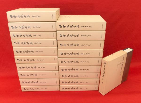 田中正造全集　全20冊（19巻＋別巻）岩波書店 ☆田中正造全集 全20冊揃（1～19巻＋別巻）岩波書店