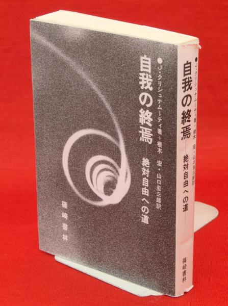 自我の終焉 絶対自由への道 1 J.クリシュナムーティ 根木 宏／山口 圭三郎