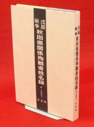 戊辰戦争秋田県関係殉難者姓名録