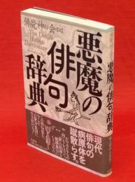 悪魔の俳句辞典