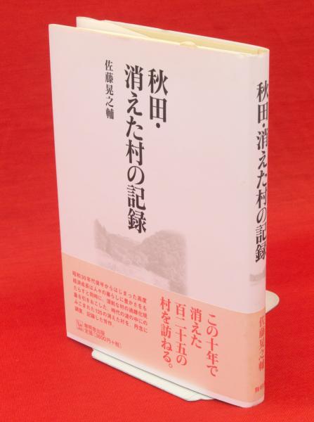 Amazon.co.jp: 秋田・消えた村の記録 佐藤晃之輔 無明舎 : Toys