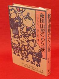 秋田山形のわらべ歌　日本わらべ歌全集3