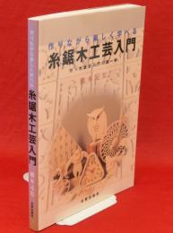 糸鋸木工芸入門 : 作りながら楽しく遊べる