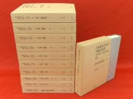 日本歴史学界の回顧と展望　「史学雑誌」第59〜95編第5号復刻　1～11巻　11冊