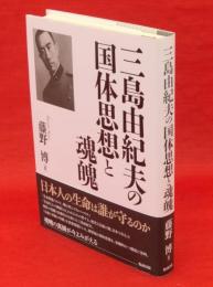 三島由紀夫の国体思想と魂魄