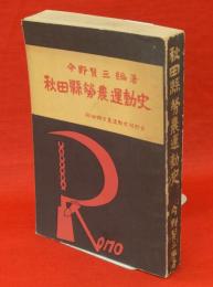 秋田県労農運動史