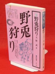 野兎狩り　民俗選書