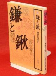 鎌と鍬　民俗選書