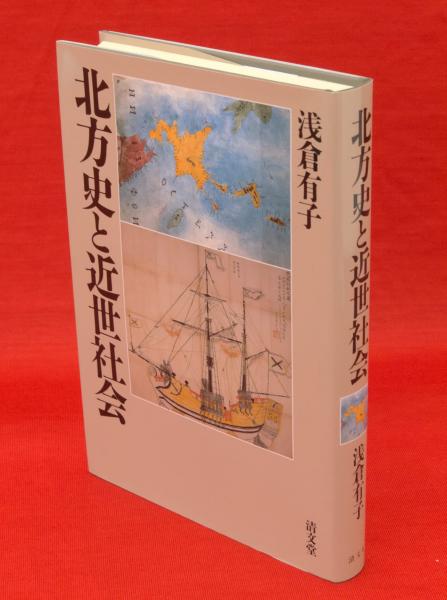 【中古】 北方史と近世社会/清文堂出版/浅倉有子 清文堂出版：北方史と近世社会〈浅倉有子著〉