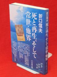 折口信夫死と再生、そして常世・他界　やまかわうみ別冊