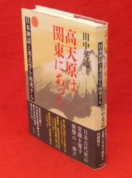 高天原は関東にあった : 日本神話と考古学を再考する 高天原は関東にあった 日本神話と考古学を再考する(田中英道 著