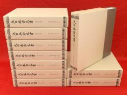 大日本古文書　家わけ 3　伊達家文書　全10冊