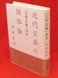 近代日本の国体論 : 〈皇国史観〉再考