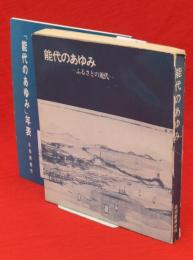 能代のあゆみ : ふるさとの近代/「能代のあゆみ」年表　2冊