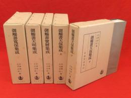 御触書集成　全5冊