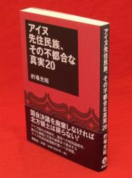 アイヌ先住民族、その不都合な真実20