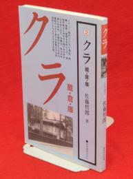 クラ　蔵・倉・庫　民俗選書