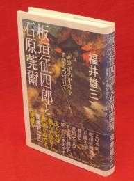 板垣征四郎と石原莞爾 : 東亜の平和を望みつづけて