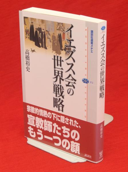 イエズス会の世界戦略 (講談社選書メチエ)