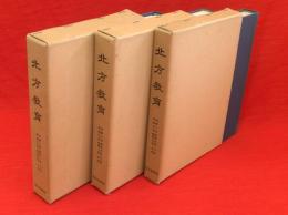 復刻版　北方教育　第1号 (昭5.2)-16号 (昭11.2)　全3冊　近代日本教育資料叢書　史料編