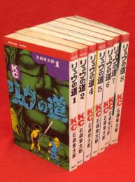 リュウの道　全8冊の内第3巻欠　7冊　講談社コミックス