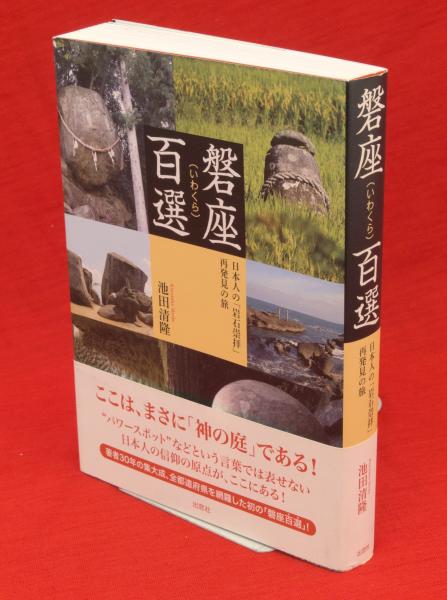 磐座百選 日本人の「岩石崇拝」再発見の旅  /出窓社/池田清隆（単行本） Amazon.co.jp: 磐座（いわくら）百選 －日本人の「岩石崇拝」 再
