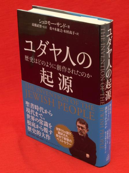 ユダヤ人の起源 (ちくま学芸文庫 サ 38-1) | シュロモー・サンド