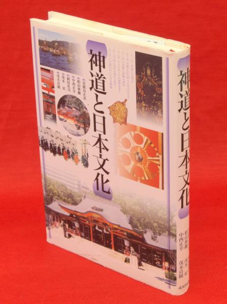神道と日本文化 神道と日本文化(安蘇谷正彦, 椙山林繼, 中西正幸, 岡田莊司, 茂木栄