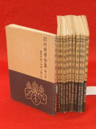 禅門住職行持学全集　全12巻の内第1巻欠　11冊
