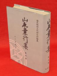 山鹿素行集　第5卷　武経七書諺義　下