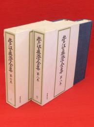 菅江眞澄全集　第7・8巻　雪の出羽路1～15・16～25　他　2冊組