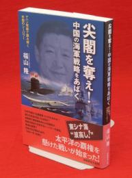 尖閣を奪え!中国の海軍戦略をあばく　マハン理論で読み解く中国のシーパワー