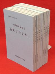 秋田市古文書資料7-14　久保田町記録集　肴町丁代文書1-8　8冊