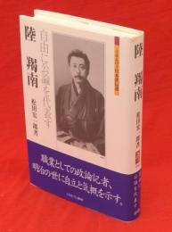 陸羯南 : 自由に公論を代表す　ミネルヴァ日本評伝選