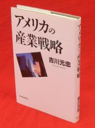 アメリカの産業戦略