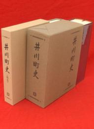 井川町史　続巻とも　2冊