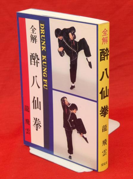 全解酔八仙拳(竜飛雲 著) / 古本、中古本、古書籍の通販は「日本の
