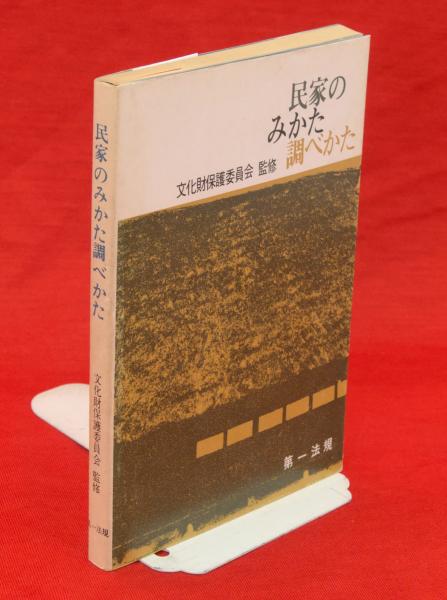 民家のみかた調べかた(太田博太郎 [ほか] 編著) / 古本、中古本、古 